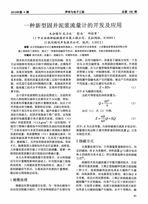 一种新型固井泥浆流量计的开发及应用