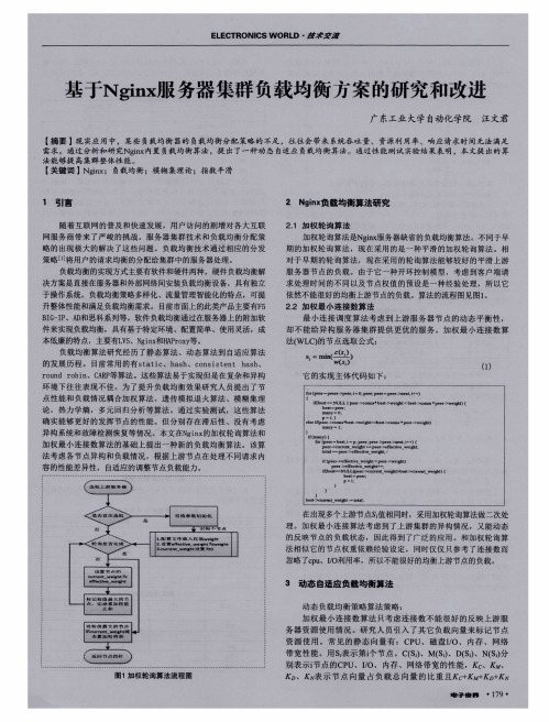 基于Nginx服务器集群负载均衡方案的研究和改进