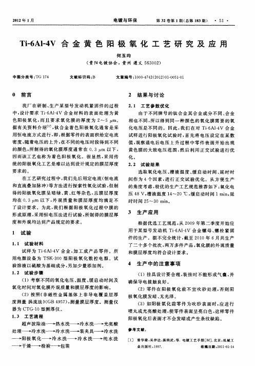 Ti-6Al-4V合金黄色阳极氧化工艺研究及应用