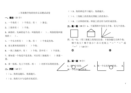 苏教版二年级下册数学角的初步认识测试试卷