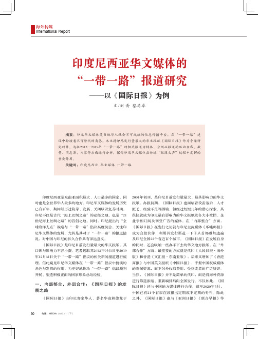 印度尼西亚华文媒体的“一带一路”报道研究——以《国际日报》为例