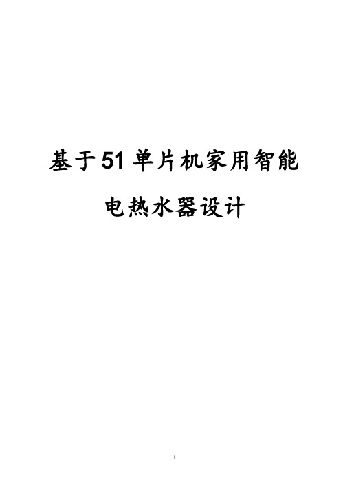 基于51单片机家用智能电热水器设计