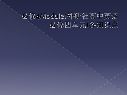 必修4Module1外研社高中英语必修四单元1各知识点