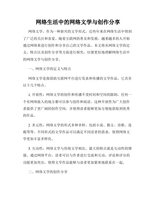 网络生活中的网络文学与创作分享