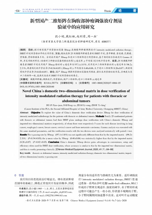 新型国产二维矩阵在胸腹部肿瘤调强放疗剂量验证中的应用研究