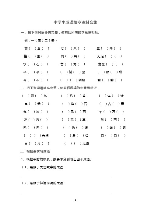 小学生成语填空资料合集及答案