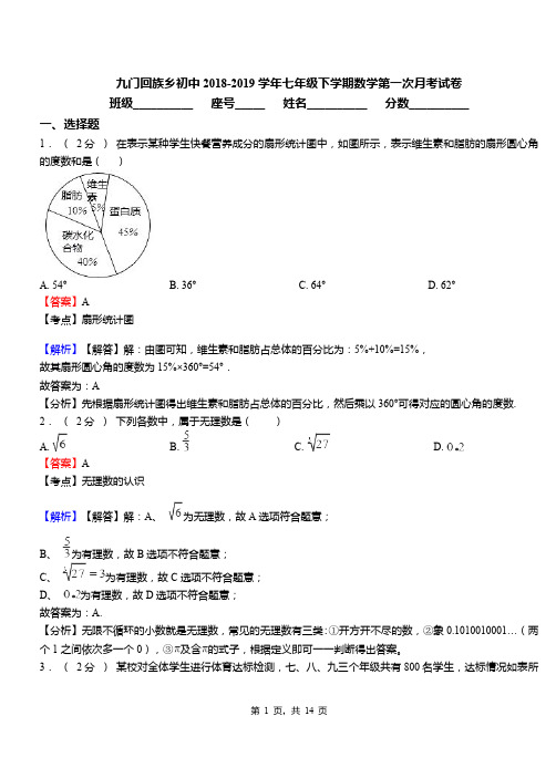 九门回族乡初中2018-2019学年七年级下学期数学第一次月考试卷