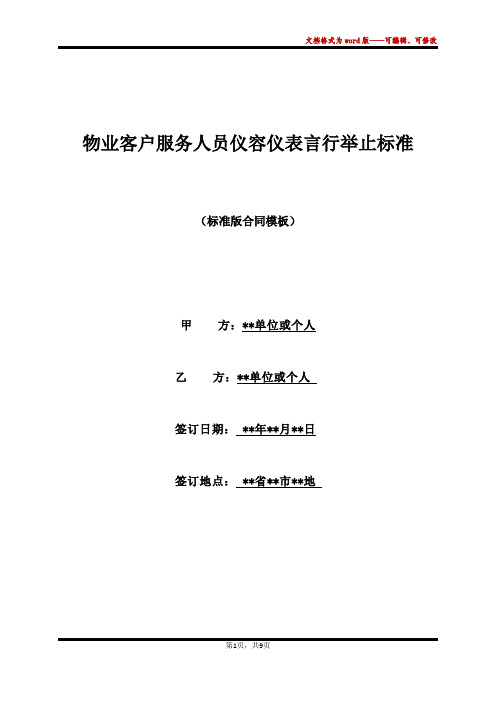 物业客户服务人员仪容仪表言行举止标准