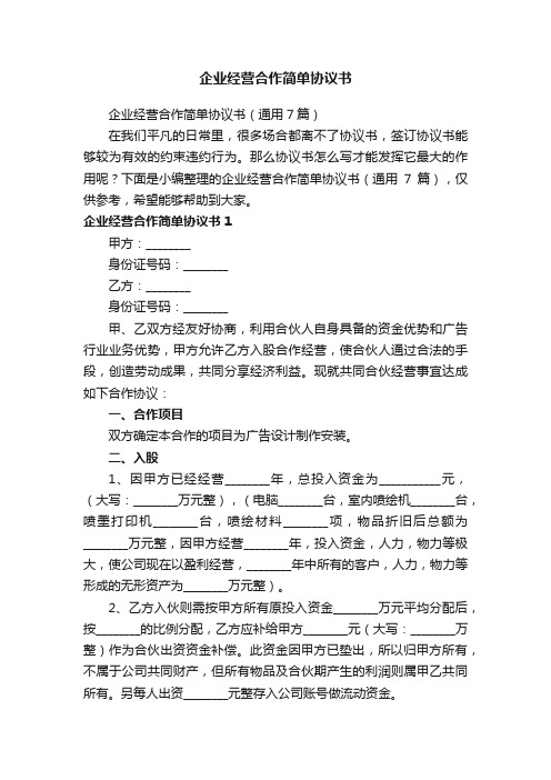 企业经营合作简单协议书（通用7篇）