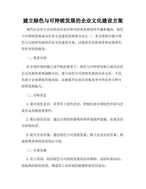 建立绿色与可持续发展的企业文化建设方案