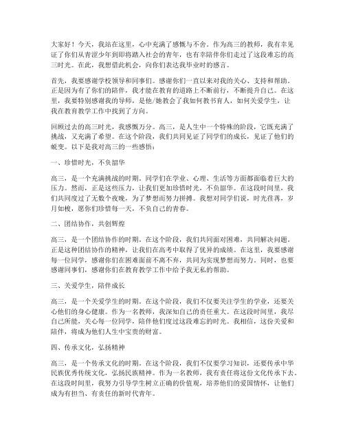 高三教师毕业感言