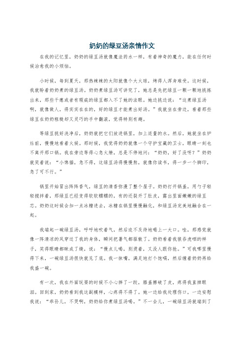 奶奶的绿豆汤亲情作文