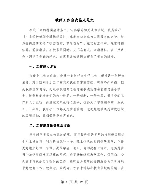 教师工作自我鉴定范文（六篇）