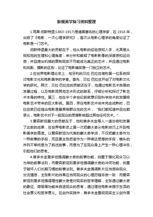 影视美学复习资料整理