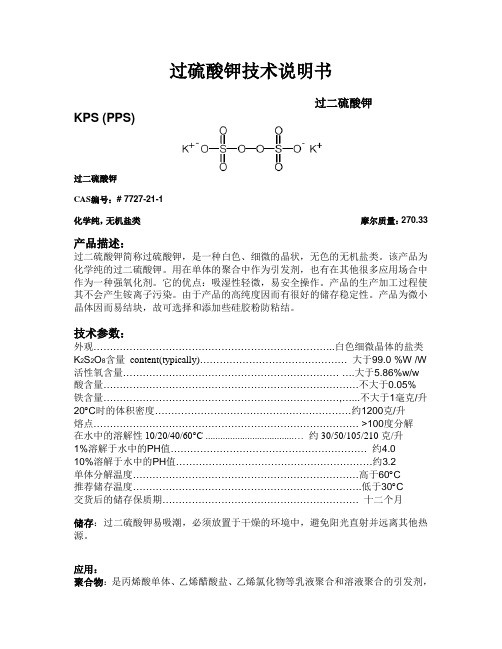 过硫酸钾技术说明书