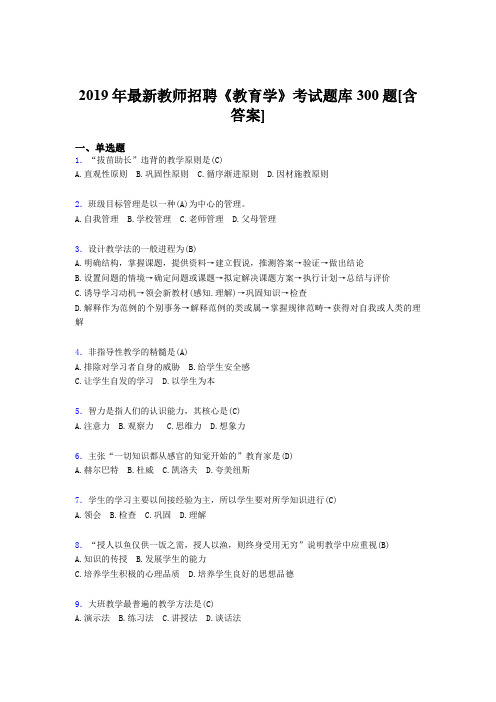 精选2019年教师招聘《教育学》测试题库300题(含答案)