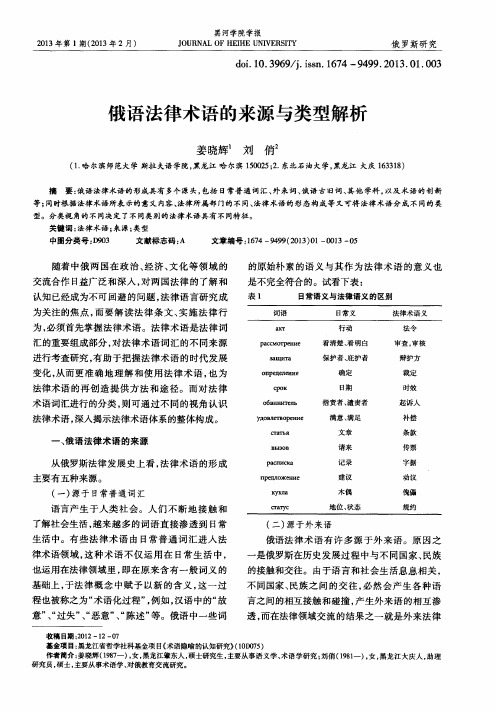 俄语法律术语的来源与类型解析