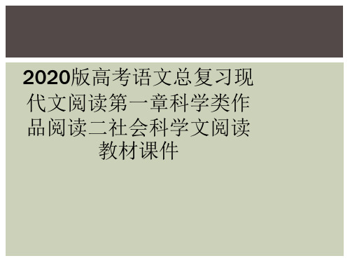 2020版高考语文总复习现代文阅读第一章科学类作品阅读二社会科学文阅读教材课件