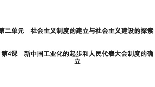 新中国工业化的起步和人民代表大会制度的确立 统编版历史八年级下册