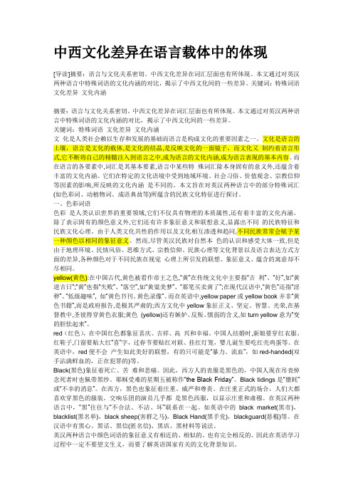 中西文化差异在语言载体中的体现