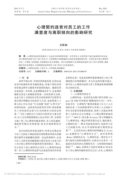 心理契约违背对员工的工作满意度与离职倾向的影响研究_王昕旭