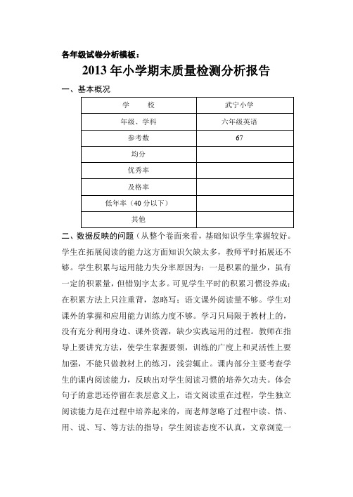 2013年小学期末质量检测分析报告