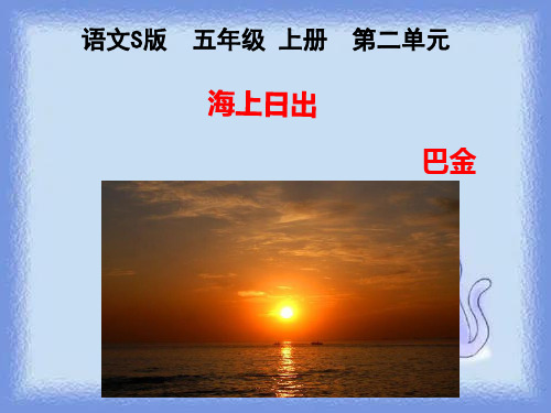 语文s版语文五上《海上日出》教学课件