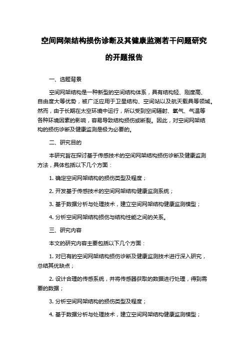 空间网架结构损伤诊断及其健康监测若干问题研究的开题报告