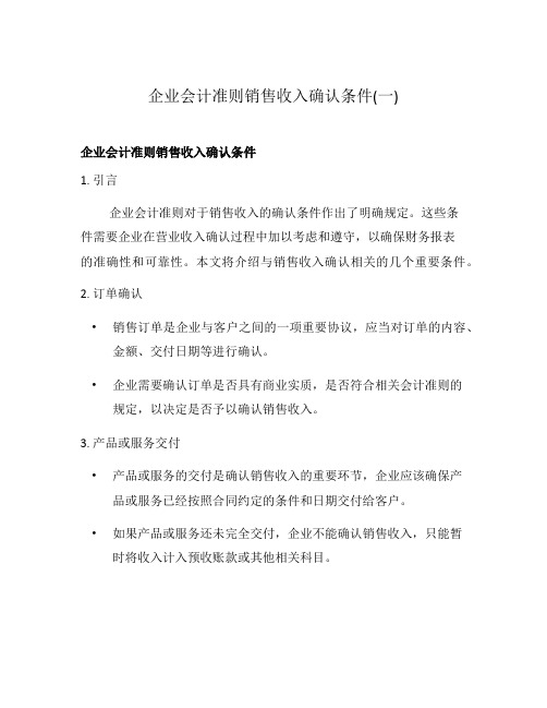 企业会计准则销售收入确认条件(一)