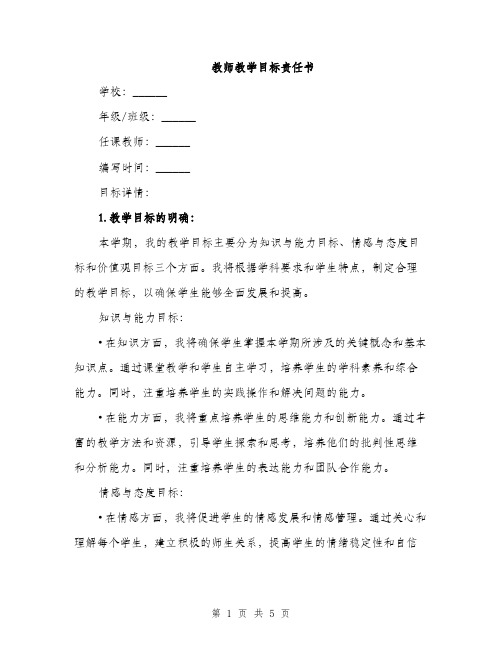 教师教学目标责任书（2篇）