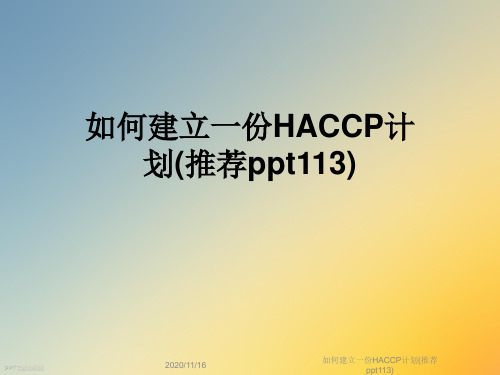 如何建立一份HACCP计划(推荐ppt113)