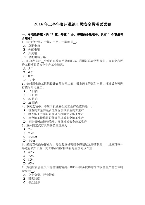 2016年上半年贵州通讯C类安全员考试试卷