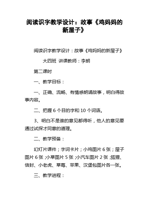 阅读识字教学设计故事鸡妈妈的新屋子