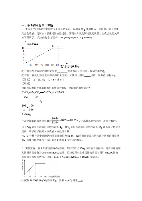 2020-2021备战中考化学计算题(大题培优 易错 难题)及详细答案