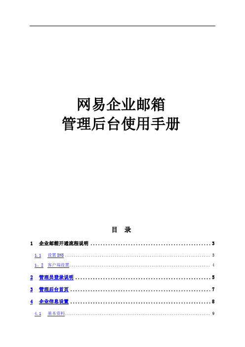 网易企业邮箱管理员操作手册