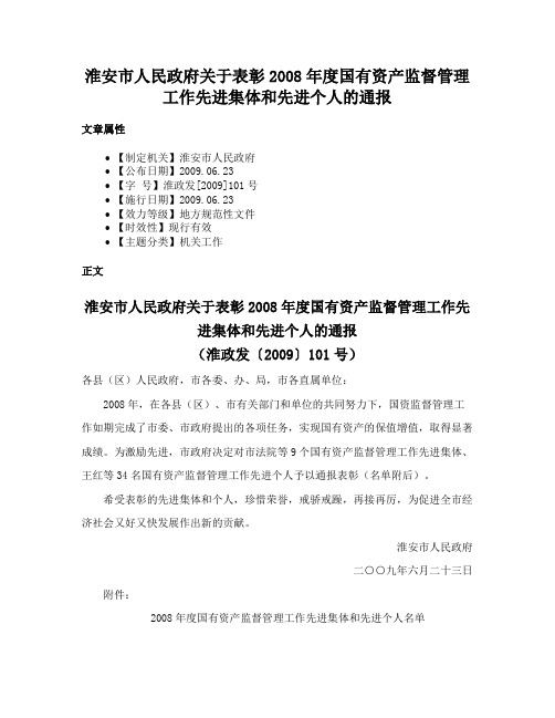 淮安市人民政府关于表彰2008年度国有资产监督管理工作先进集体和先进个人的通报