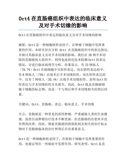 Oct4在直肠癌组织中表达的临床意义及对手术切缘的影响