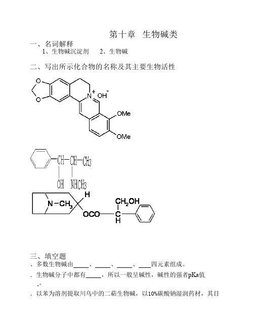 第十章   生物碱类