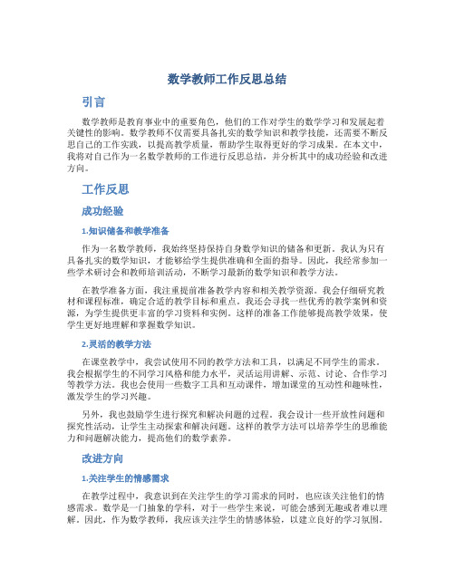 数学教师工作反思总结