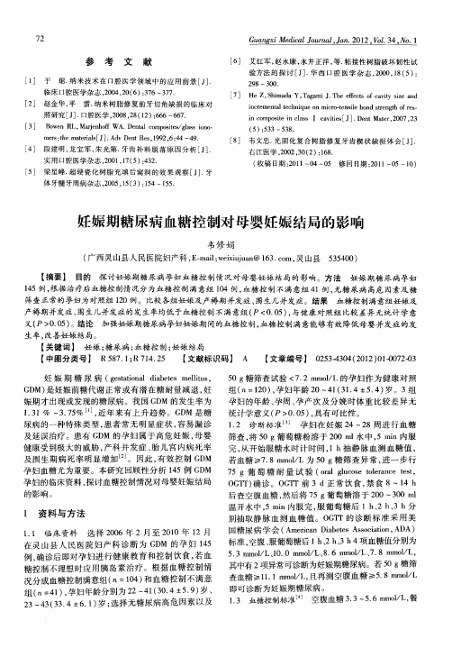 妊娠期糖尿病血糖控制对母婴妊娠结局的影响