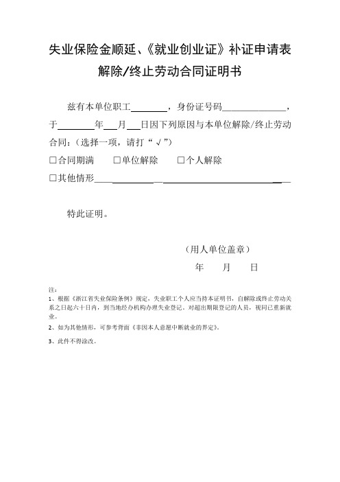 失业保险金顺延、《就业创业证》补证申请表