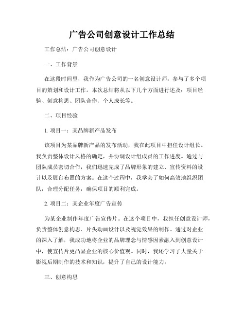 广告公司创意设计工作总结