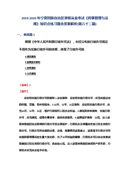 2019-2020年宁夏资格从业考试《药事管理与法规》知识点练习题含答案解析(第六十二篇)