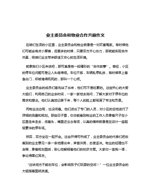 业主委员会和物业合作共赢作文