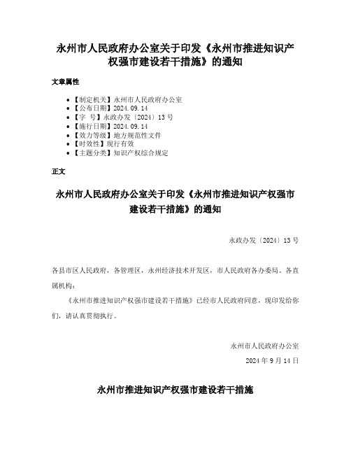 永州市人民政府办公室关于印发《永州市推进知识产权强市建设若干措施》的通知