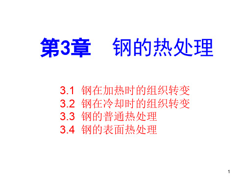 第三章1)钢的热处理——加热和冷却的组织变化