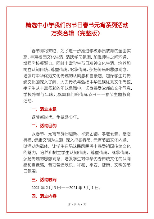 精选中小学我们的节日春节元宵系列活动方案合辑(完整版)