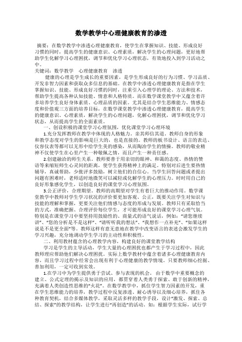 数学教学中心理健康教育的渗透