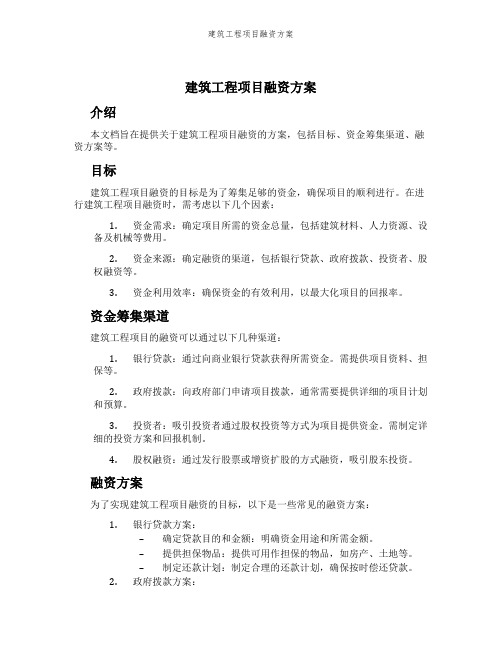 建筑工程项目融资方案