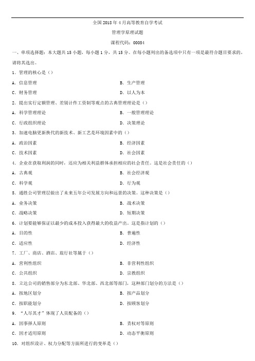 全国2018年4月自学考试00054管理学原理试题